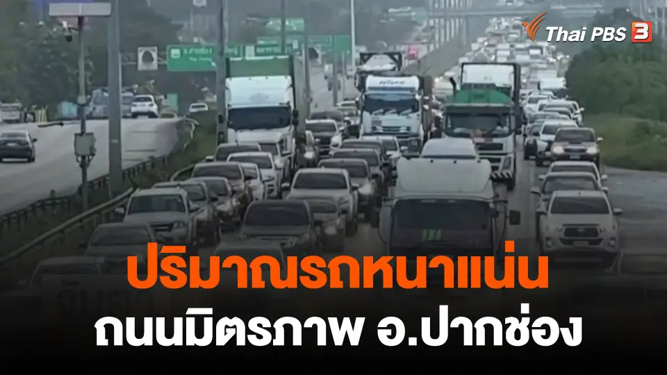 ปริมาณรถหนาแน่น ถนนมิตรภาพ อ.ปากช่อง