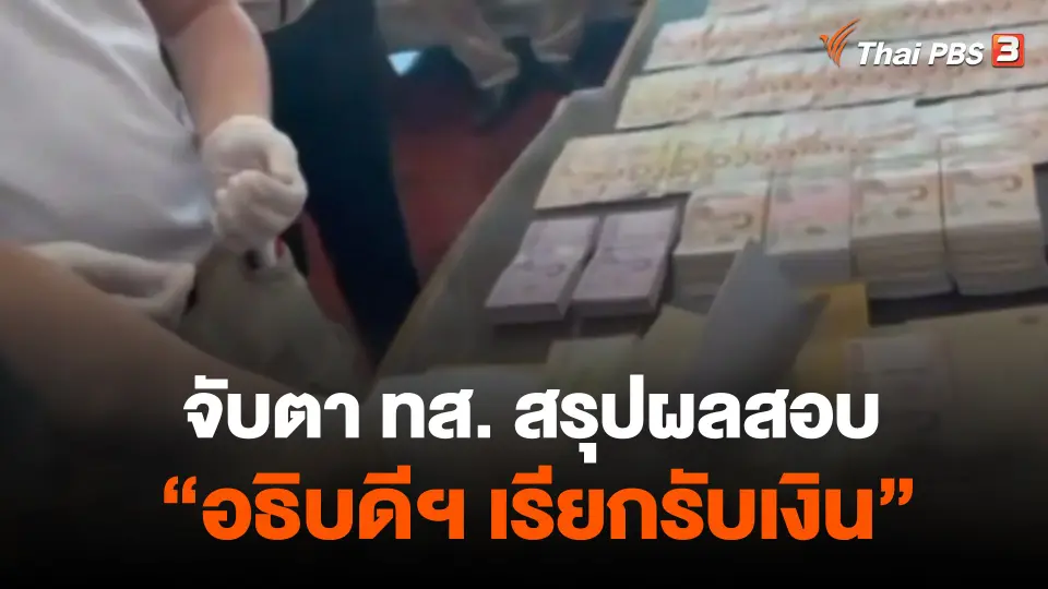 จับตา ทส. สรุปผลสอบ อธิบดีฯ เรียกรับเงิน