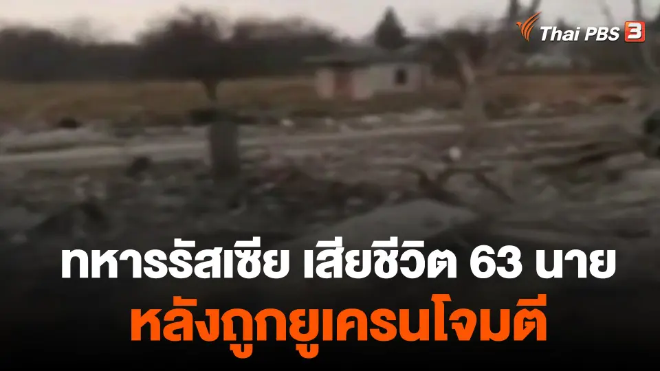 รัสเซียเผยทหารเสียชีวิต 63 นายหลังถูกยูเครนโจมตี