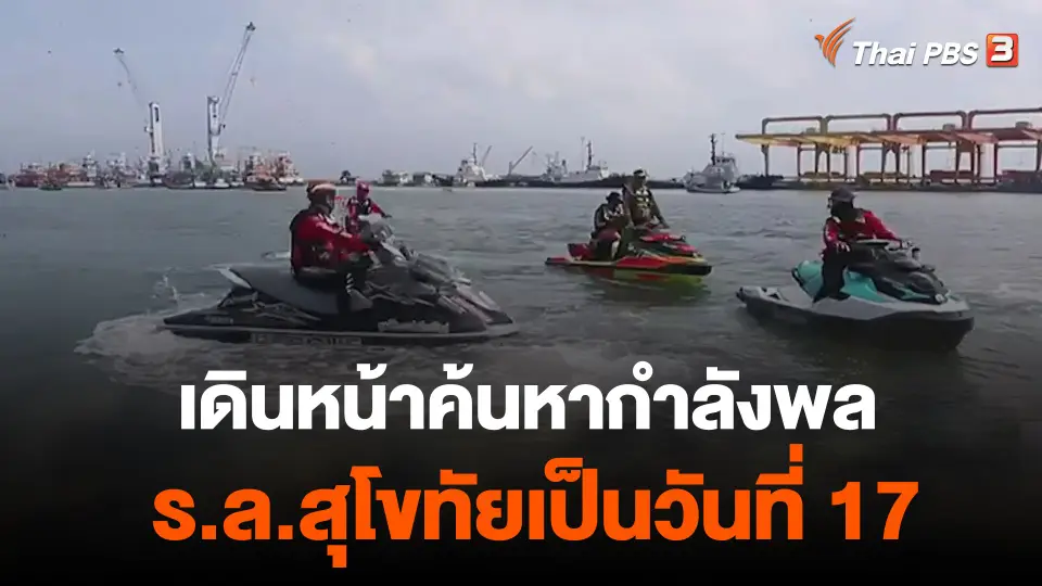 เดินหน้าค้นหากำลังพล ร.ล.สุโขทัยเป็นวันที่ 17