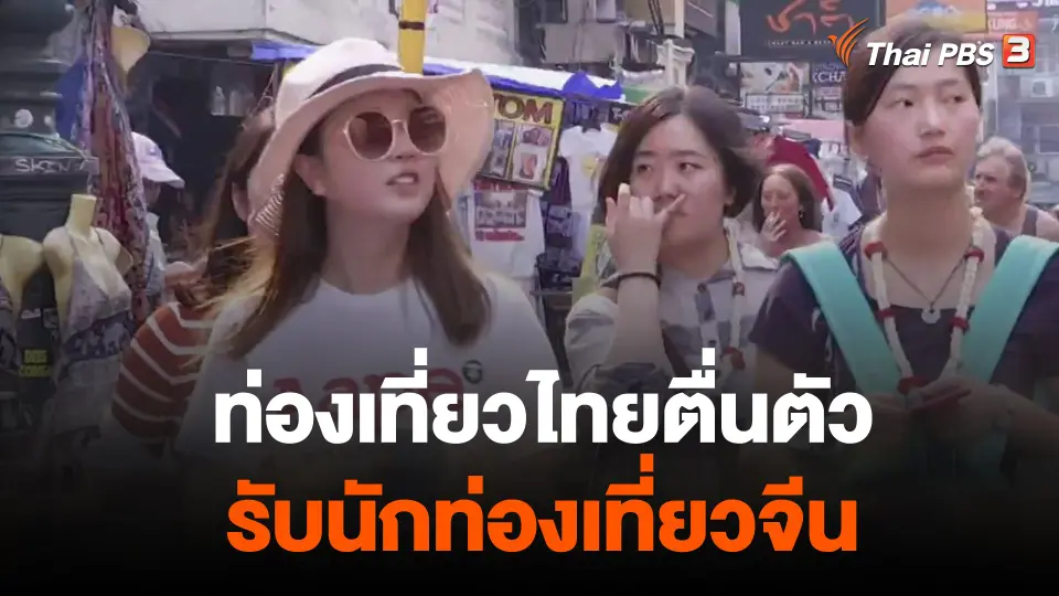 จับสัญญาณเศรษฐกิจ : ท่องเที่ยวไทยตื่นตัว รับนักท่องเที่ยวจีน