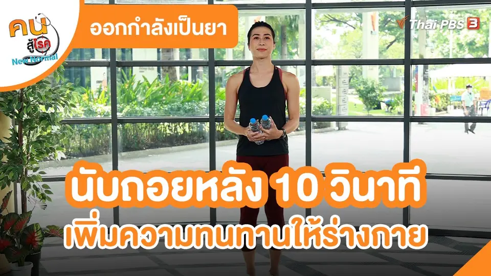 ​ออกกำลังเป็นยา : นับถอยหลัง 10 วินาที เพิ่มความทนทานให้ร่างกาย