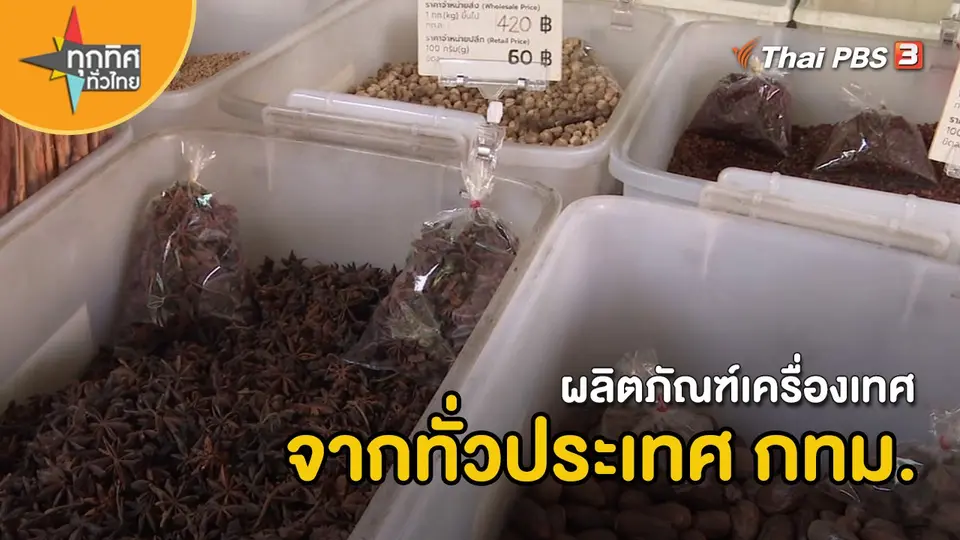 ​อาชีพทั่วไทย : ผลิตภัณฑ์เครื่องเทศจากทั่วประเทศ กทม.