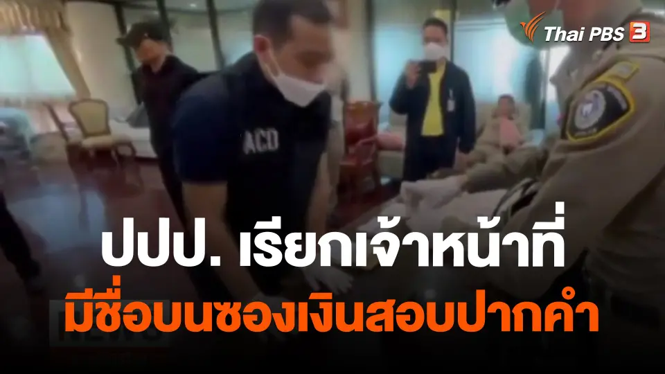 ​ปปป. เรียกเจ้าหน้าที่มีชื่อบนซองเงินสอบปากคำ