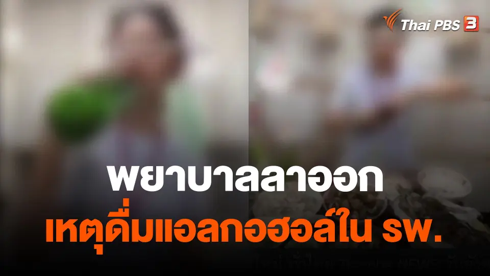 ​พยาบาลลาออกเหตุดื่มแอลกอฮอล์ใน รพ.