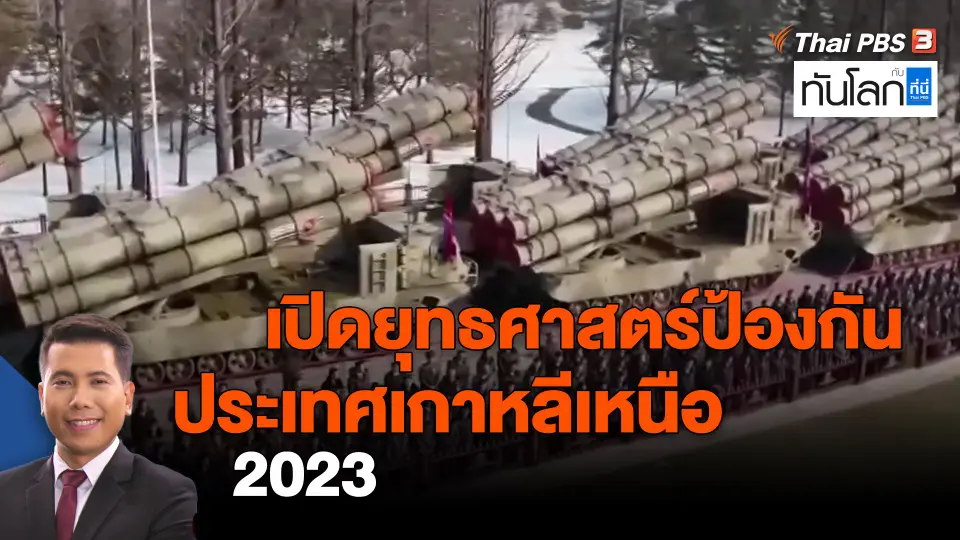​เปิดยุทธศาสตร์ป้องกันประเทศเกาหลีเหนือ 2023