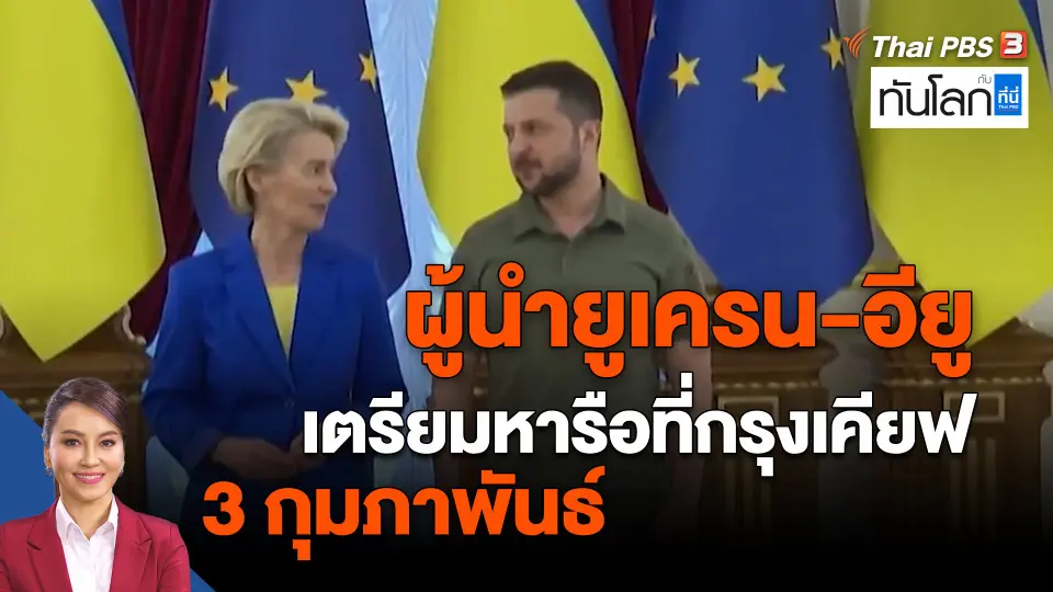 ​ผู้นำยูเครน-อียู เตรียมหารือที่กรุงเคียฟ 3 กุมภาพันธ์
