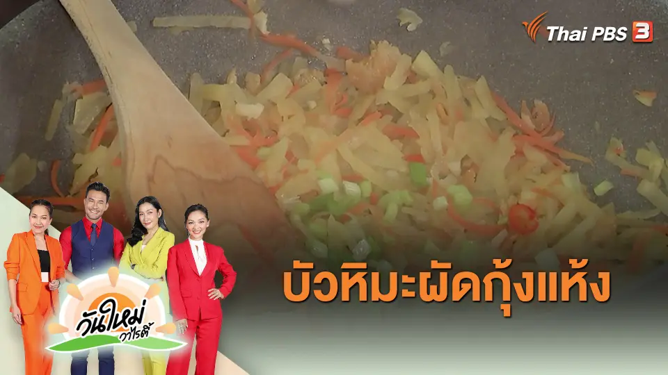 Made by me : บัวหิมะผัดกุ้งแห้ง