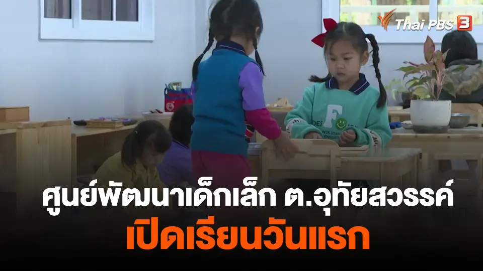 ศูนย์พัฒนาเด็กเล็ก ต.อุทัยสวรรค์ เปิดเรียนวันแรก