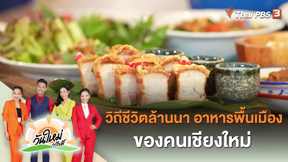 วันใหม่วาไรตี้ : วิถีชีวิตล้านนา อาหารพื้นเมืองของคนเชียงใหม่