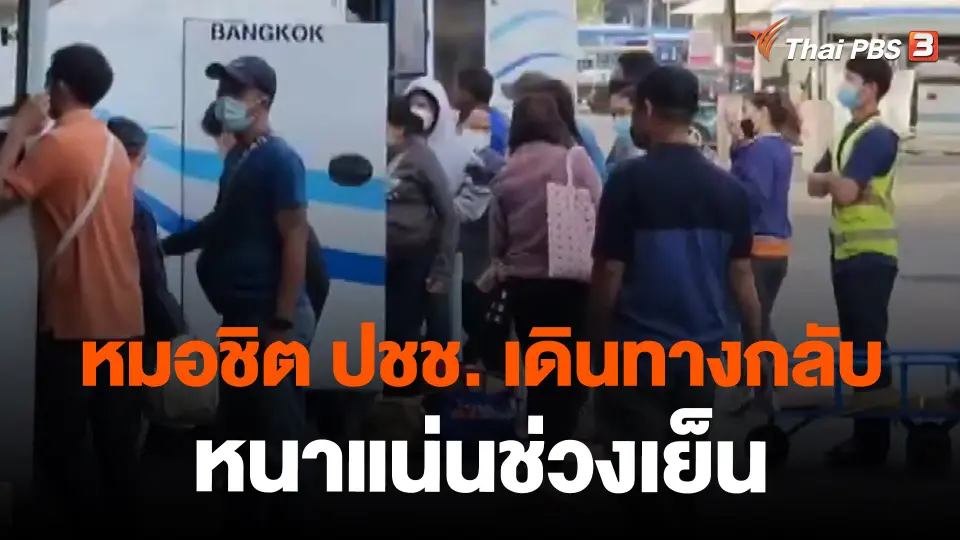 ​หมอชิต ปชช. เดินทางกลับหนาแน่นช่วงเย็น