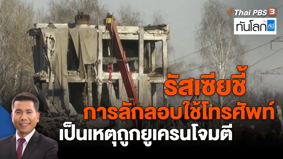 ​รัสเซียชี้การลักลอบใช้โทรศัพท์เป็นเหตุถูกยูเครนโจมตี