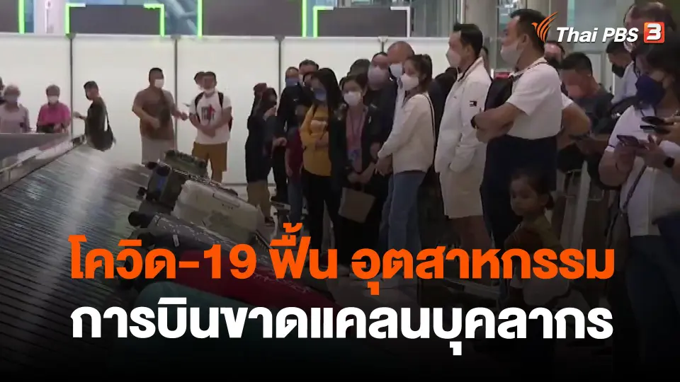 ​โควิด-19 ฟื้น อุตสาหกรรมการบินขาดแคลนบุคลากร