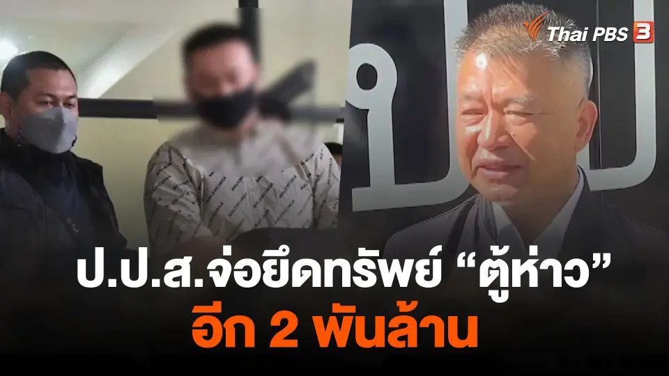 ป.ป.ส.จ่อยึดทรัพย์ ตู้ห่าว อีก 2 พันล้าน