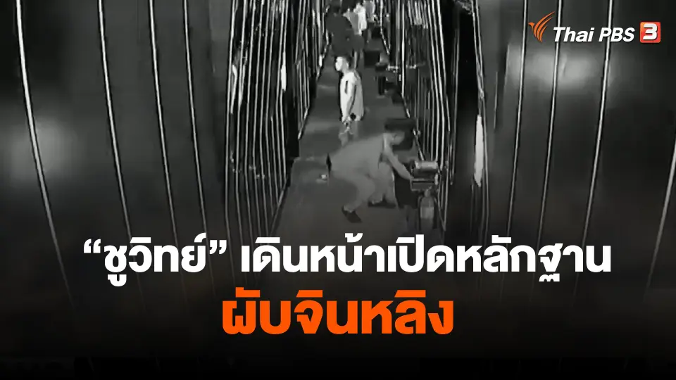 "ชูวิทย์" เดินหน้าเปิดหลักฐานผับจินหลิง