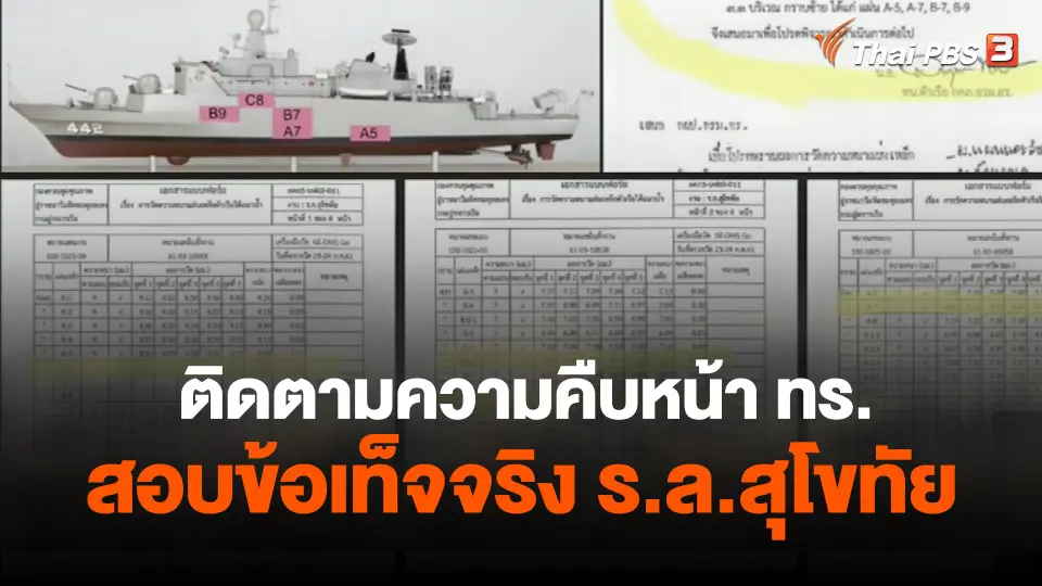 ติดตามความคืบหน้า ทร. สอบข้อเท็จจริง ร.ล.สุโขทัย