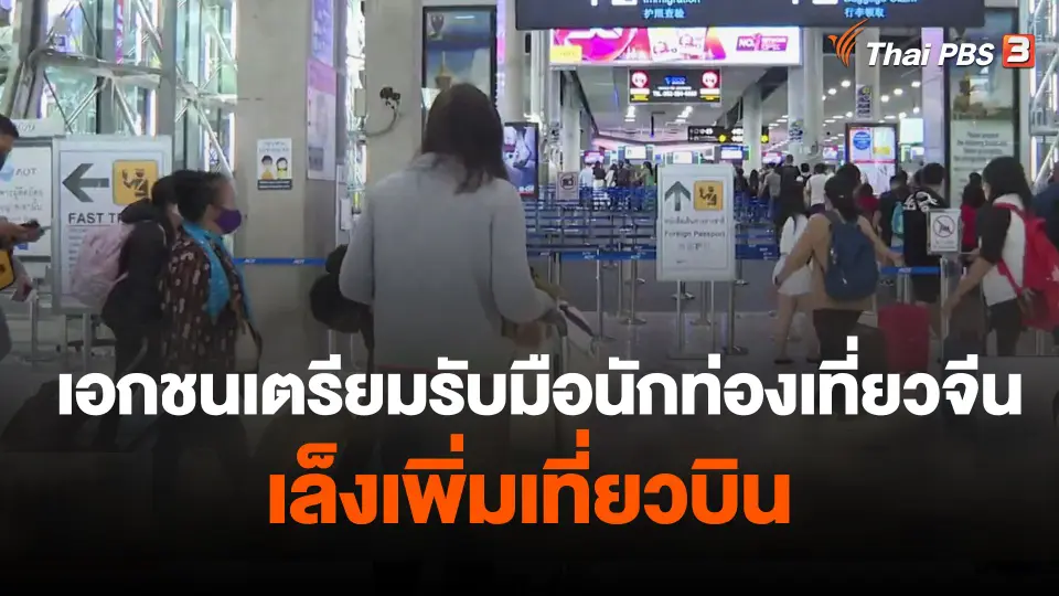 เอกชนเตรียมรับมือนักท่องเที่ยวจีน-เล็งเพิ่มเที่ยวบิน