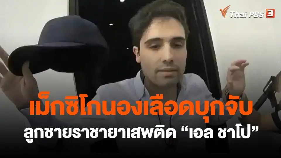 ​เม็กซิโกนองเลือด บุกจับลูกชายราชายาเสพติด "เอล ชาโป"