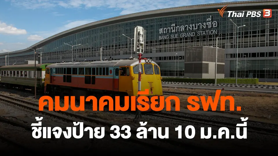 ​คมนาคมเรียก รฟท.ชี้แจงป้าย 33 ล้าน 10 ม.ค.นี้