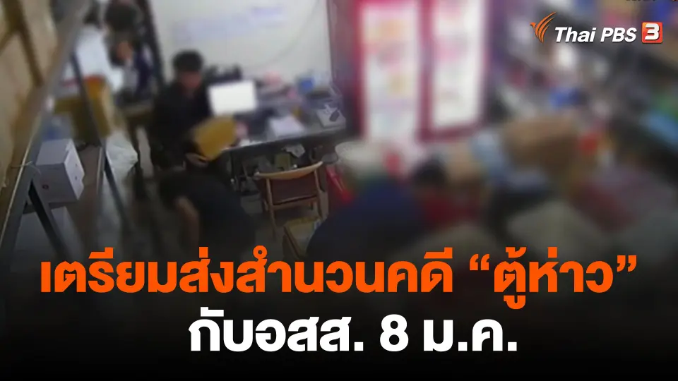 เตรียมส่งสำนวนคดี ตู้ห่าว กับอสส. 8 ม.ค.