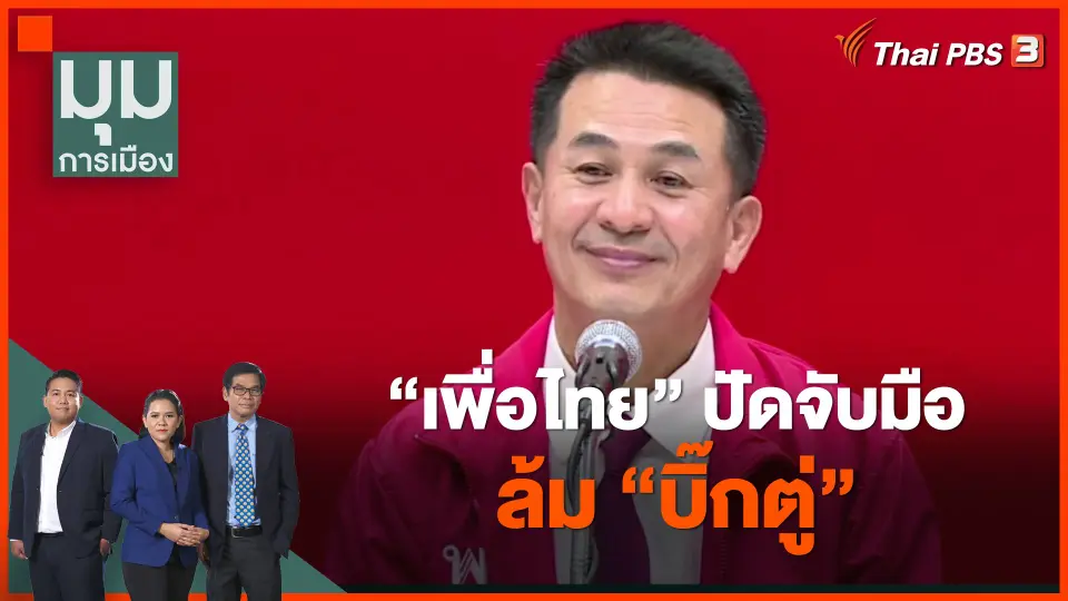 เพื่อไทย ปัดจับมือล้ม "บิ๊กตู่"