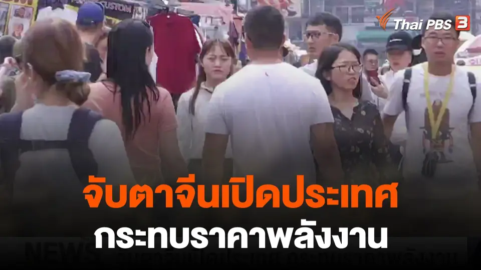จับสัญญาณเศรษฐกิจ : จับตาจีนเปิดประเทศ กระทบราคาพลังงาน