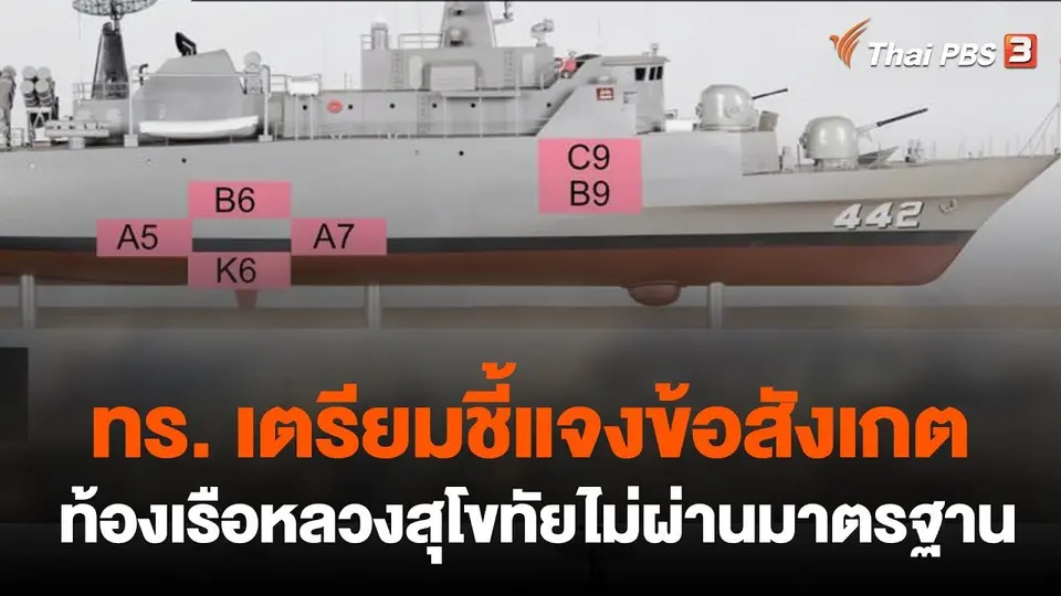 ทร. เตรียมชี้แจงข้อสังเกตท้องเรือหลวงสุโขทัยไม่ผ่านมาตรฐาน