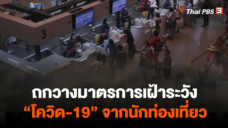 ถกวางมาตรการเฝ้าระวัง  โควิด-19  จากนักท่องเที่ยว