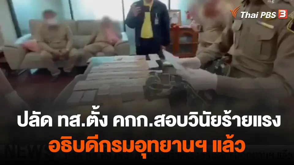ปลัด ทส.ตั้ง คกก.สอบวินัยร้ายแรงอธิบดีกรมอุทยานฯ แล้ว