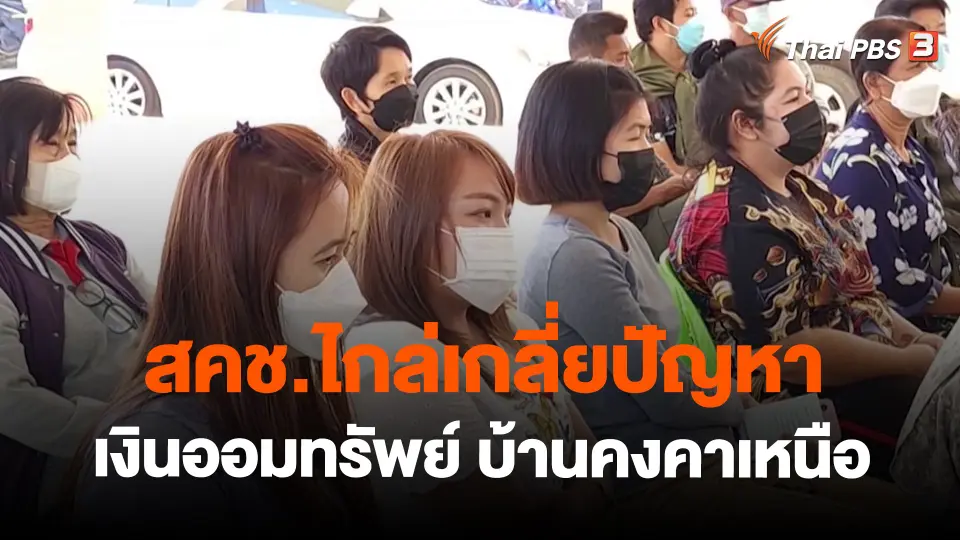 ​สถานีร้องเรียน : สคช.ไกล่เกลี่ยปัญหาเงินออมทรัพย์ บ้านคงคาเหนือ จ.ราชบุรี