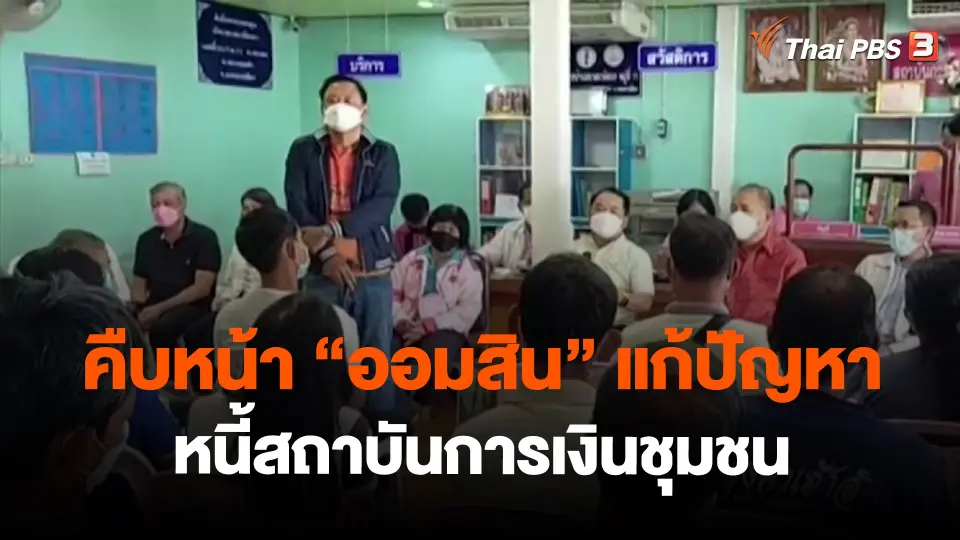 ​สถานีร้องเรียน : คืบหน้า "ออมสิน" แก้ปัญหาหนี้สถาบันการเงินชุมชน อ.โนนไทย จ.นครราชสีมา