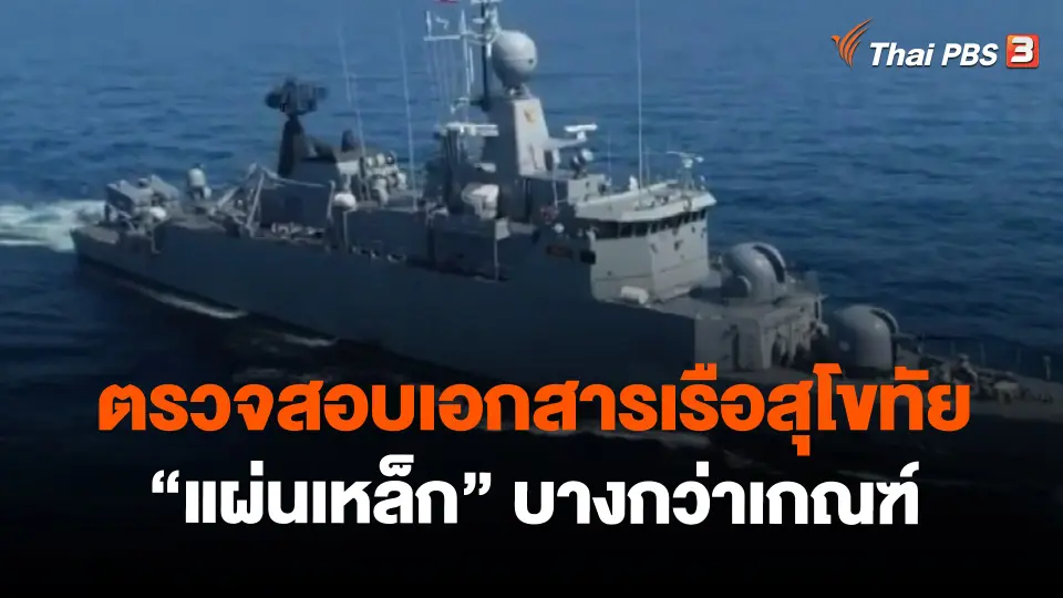 ​ตรวจสอบเอกสารเรือสุโขทัย "แผ่นเหล็ก" บางกว่าเกณฑ์