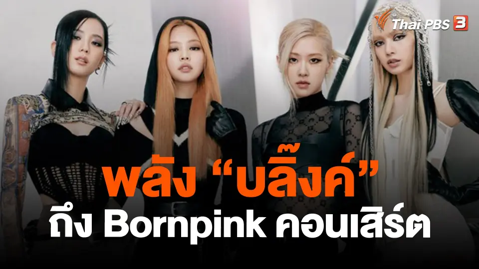 ​พลัง "บลิ๊งค์" ถึง Bornpink คอนเสิร์ต