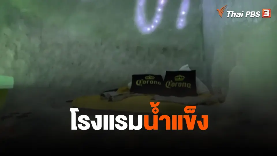โรงแรมน้ำแข็ง