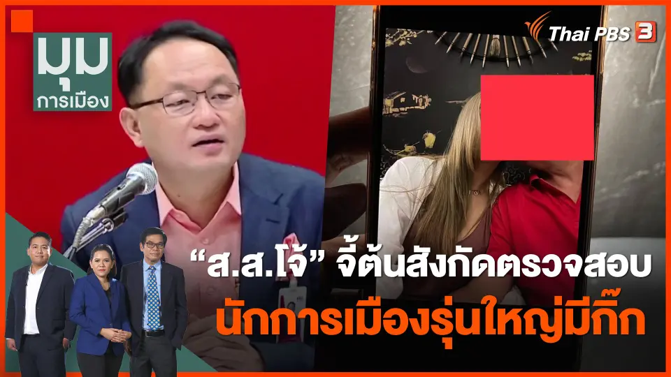 "ส.ส.โจ้" จี้ต้นสังกัดตรวจสอบ นักการเมืองรุ่นใหญ่มีกิ๊ก