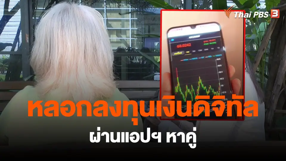 ​สถานีเตือนภัยออนไลน์ : หลอกลงทุนเงินดิจิทัลผ่านแอปฯ หาคู่