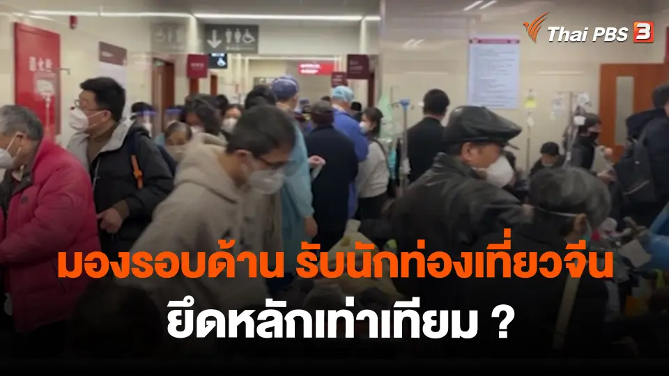 ​มองรอบด้าน รับนักท่องเที่ยวจีน ยึดหลักเท่าเทียม ?
