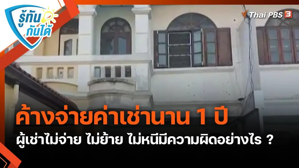รู้ทันกันได้ : ค้างจ่ายค่าเช่านาน 1 ปี ผู้เช่าไม่จ่าย ไม่ย้าย ไม่หนีมีความผิดอย่างไร ?