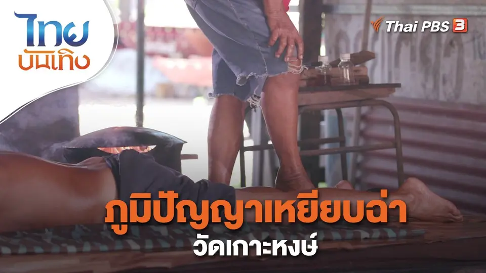 เรื่องนี้มีตำนาน : ภูมิปัญญาเหยียบฉ่าวัดเกาะหงษ์