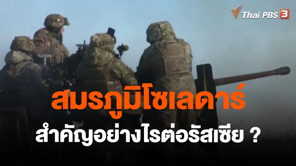 ​วิเคราะห์สถานการณ์ต่างประเทศ : สมรภูมิโซเลดาร์สำคัญอย่างไรต่อรัสเซีย ?