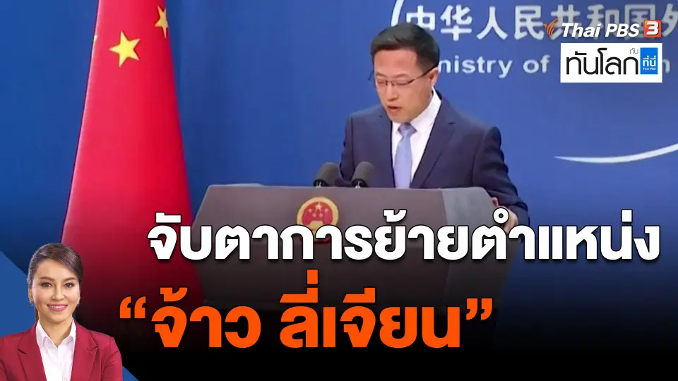 ​จับตาการย้ายตำแหน่ง "จ้าว ลี่เจียน"