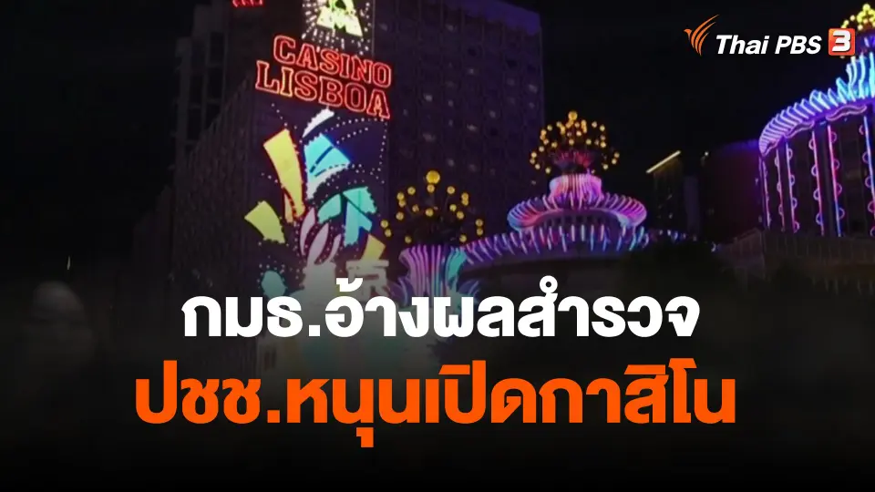 กมธ.อ้างผลสำรวจ ปชช.หนุนเปิดกาสิโน