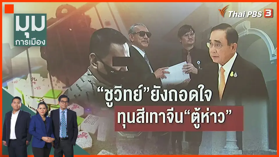 "ชูวิทย์" ยังเหนื่อย ทุนสีเทาจีน "ตู้ห่าว"