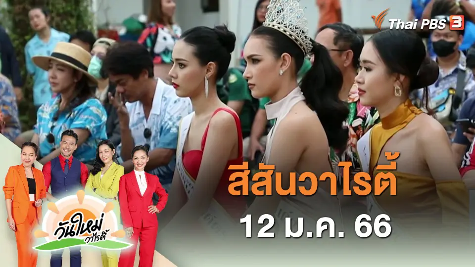 สีสันวาไรตี้ (12 ม.ค. 66)