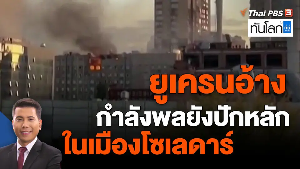 ​ยูเครนอ้างกำลังพลยังปักหลักในเมืองโซเลดาร์