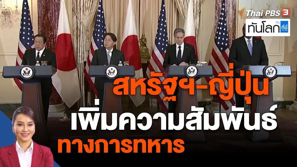 ​สหรัฐฯ-ญี่ปุ่น เพิ่มความสัมพันธ์ทางการทหาร