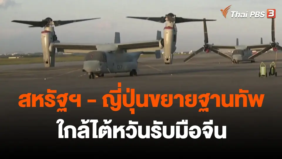 ​วิเคราะห์สถานการณ์ต่างประเทศ : สหรัฐฯ - ญี่ปุ่นขยายฐานทัพใกล้ไต้หวันรับมือจีน
