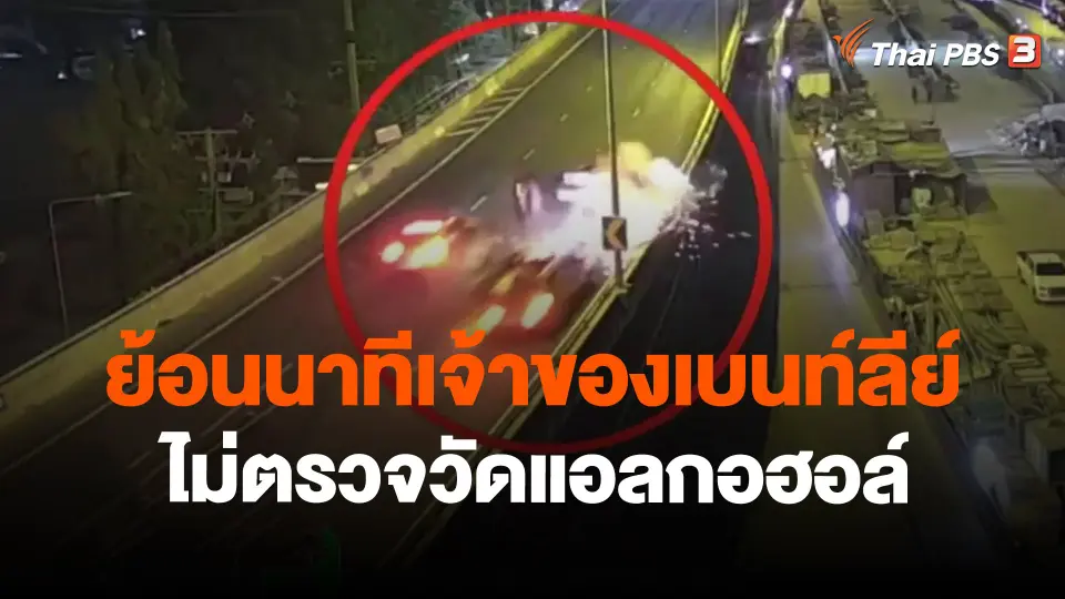 ​ย้อนนาทีเจ้าของเบนท์ลีย์ไม่ตรวจวัดแอลกอฮอล์