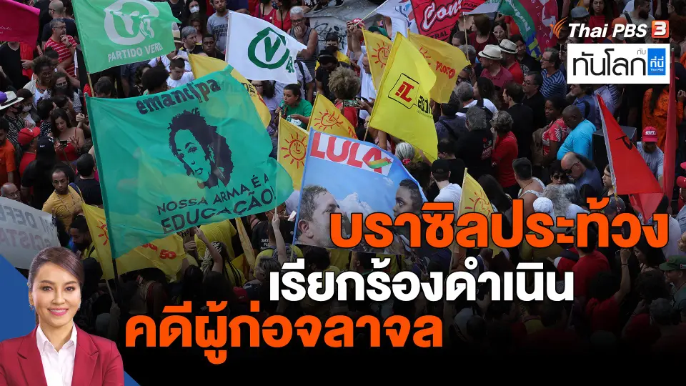 ​บราซิลประท้วง เรียกร้องดำเนินคดีผู้ก่อจลาจล