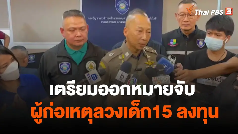 ตร.ไซเบอร์ เตรียมออกหมายจับผู้ก่อเหตุลวงเด็ก15 ลงทุน